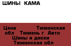  ШИНЫ  КАМА 217.  175.65.14 › Цена ­ 4 000 - Тюменская обл., Тюмень г. Авто » Шины и диски   . Тюменская обл.